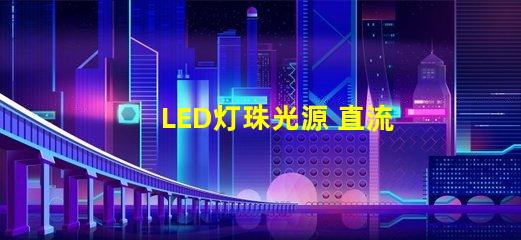 LED灯珠光源 直流